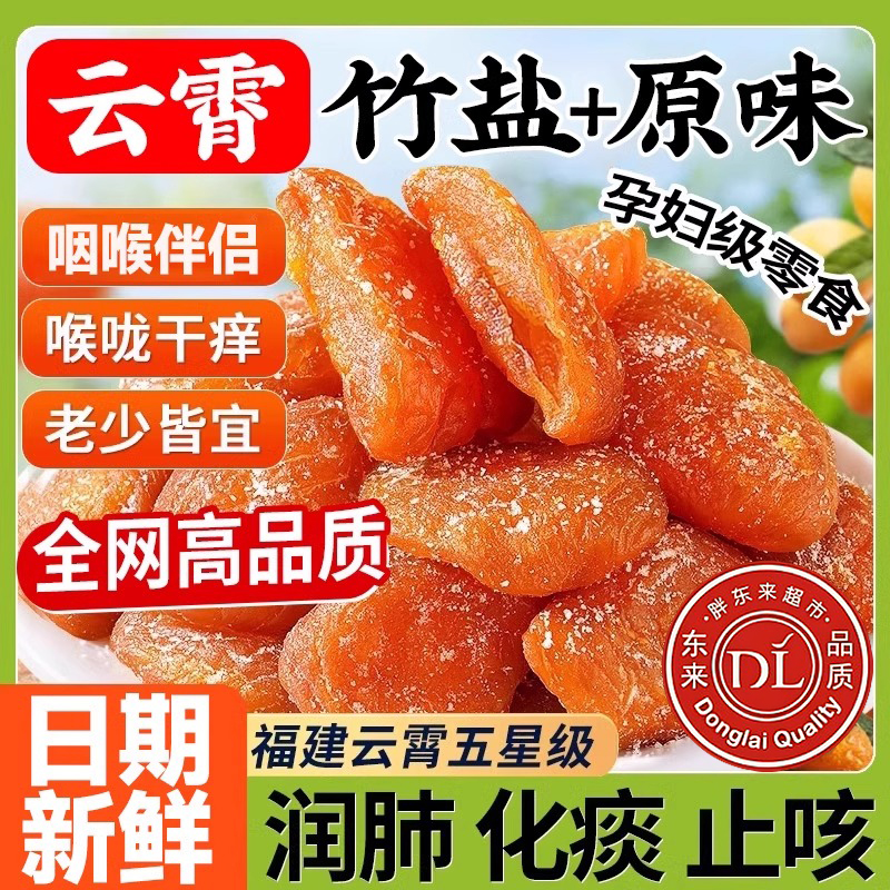 竹盐枇杷干正品天然果干福建甘草枇杷干琵琶润喉止咳