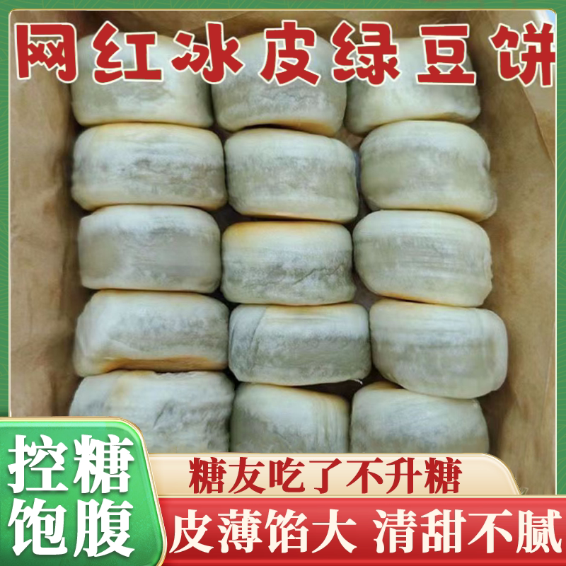 正宗潮汕冰皮绿豆饼红豆0蔗糖老式糕糖尿病控糖官方旗舰店