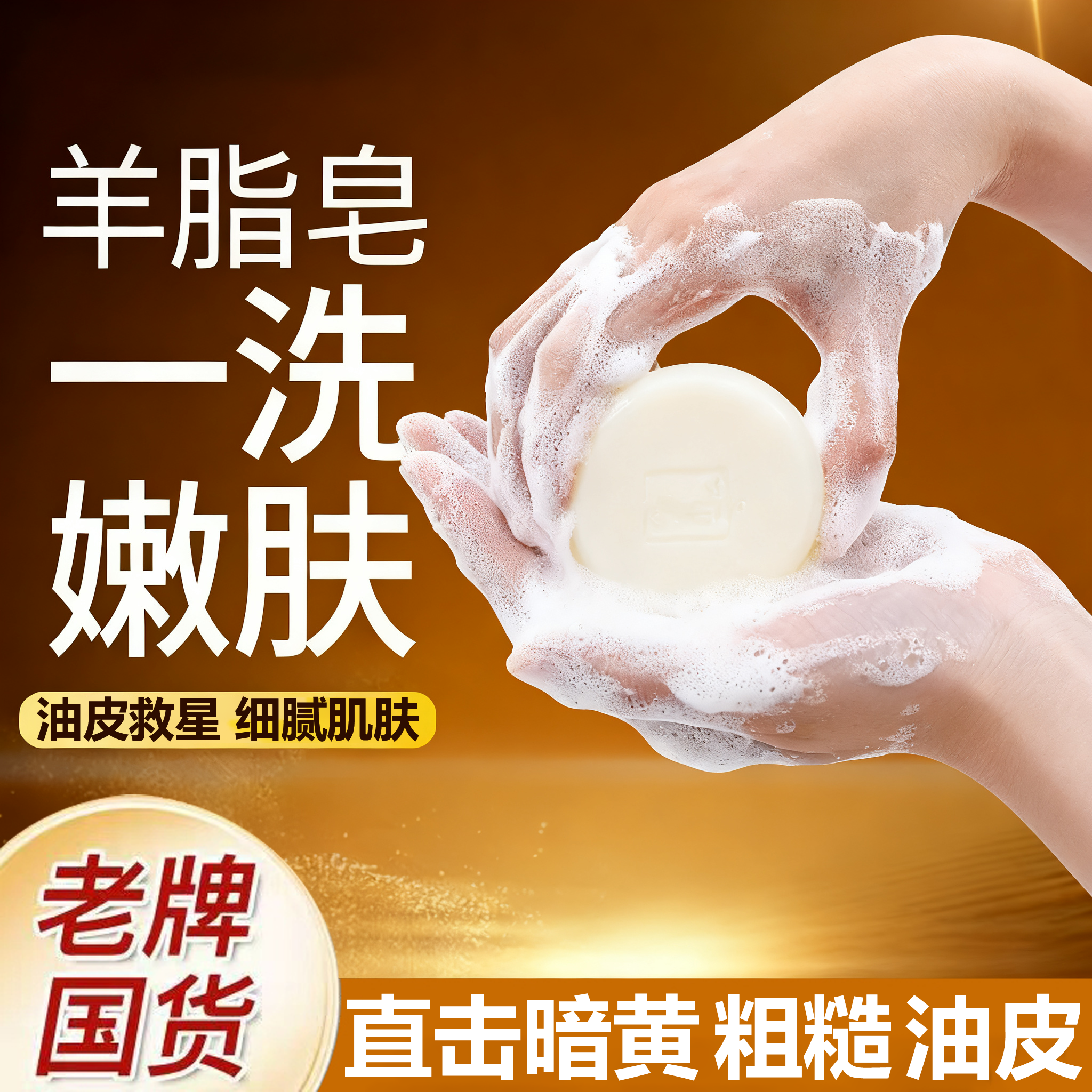 【老牌国货】天然羊脂皂润肤清洁