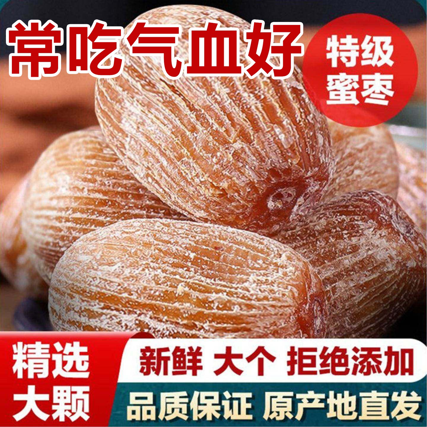 特级无核金丝蜜枣官方旗舰店正品阿胶枣孕妇零食煲汤煮粥蜜饯果脯图片
