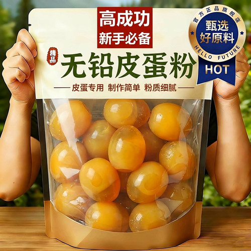 无铅松花皮蛋粉官方旗舰店家用鸡鸭皮蛋腌制专用diy黄金流心皮蛋