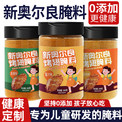 儿童新奥尔良腌制料腌料0无粉烤鸡翅烤翅添加调料不辣官方旗舰店