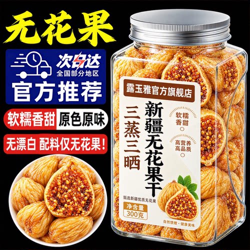 2026新货新疆无花果干三蒸三晒官方旗舰店正品无糖无添加孕妇零食