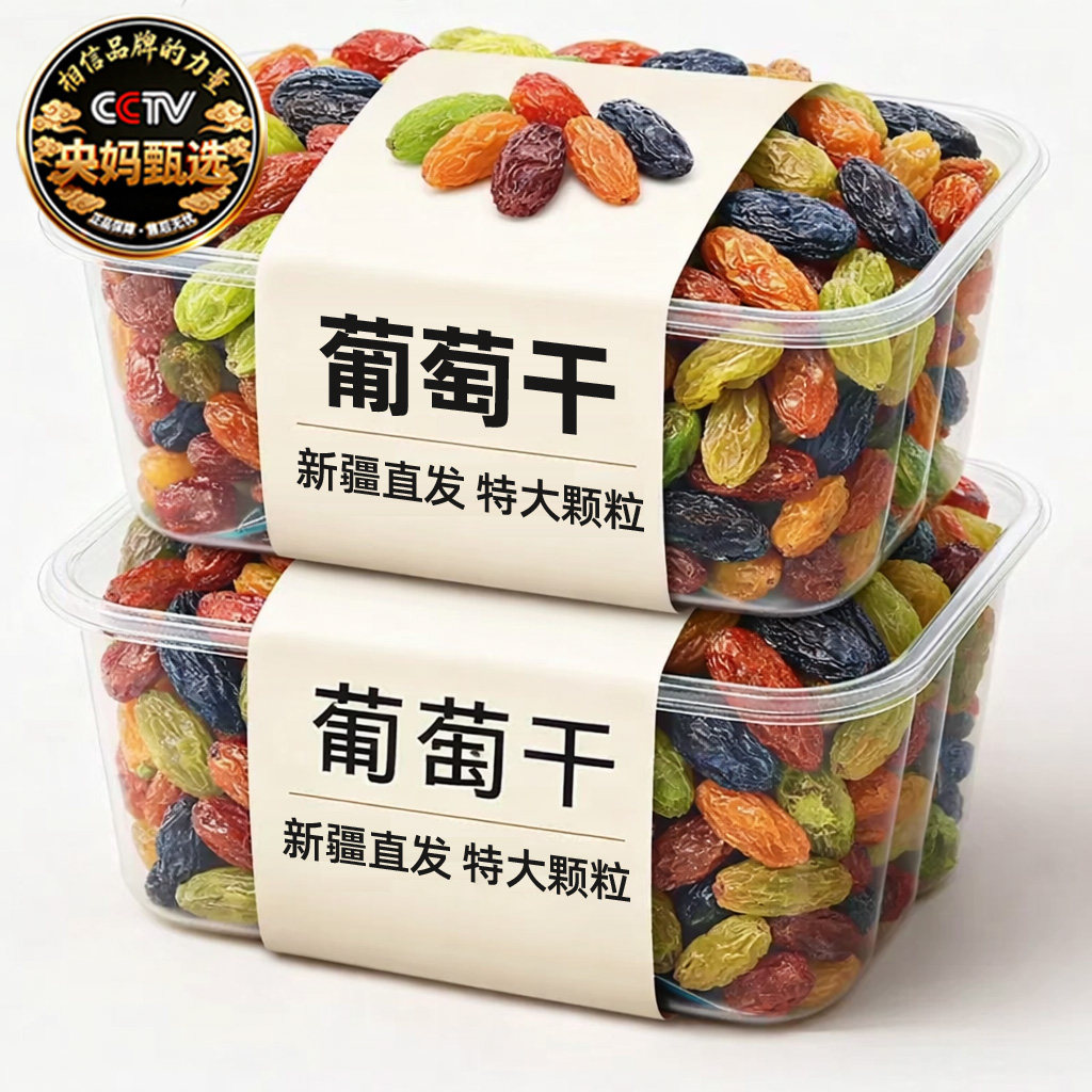 央妈推荐葡萄干新疆特级超大颗官方旗舰店2025新货免洗葡萄干年货