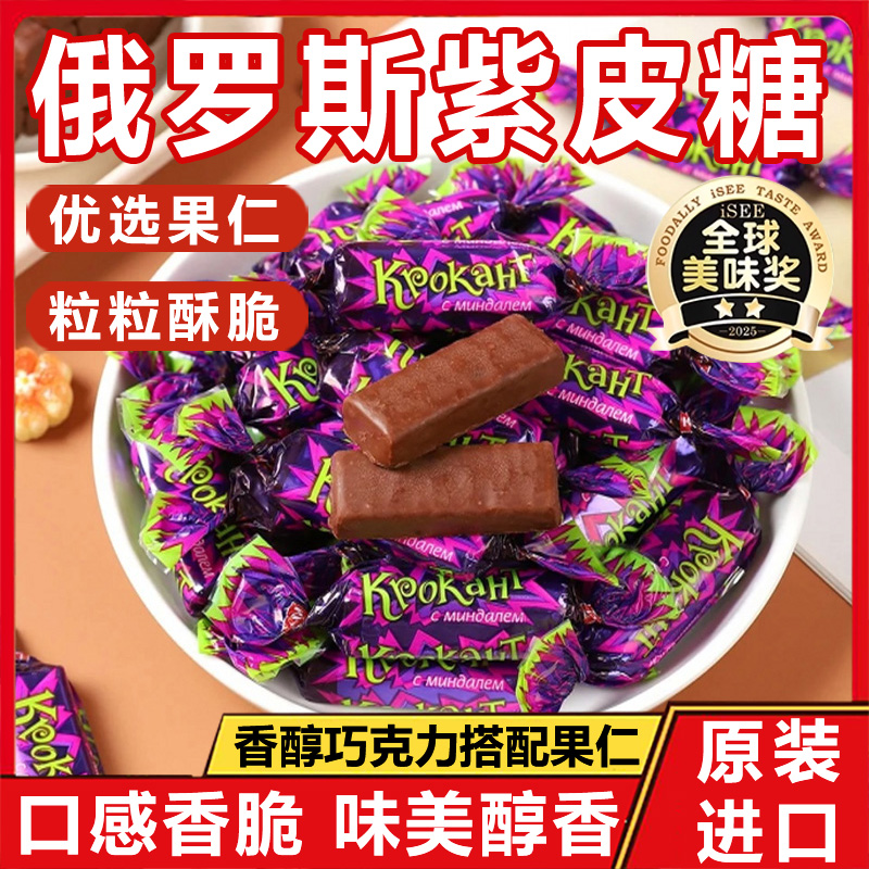 【全网热销100w+】俄罗斯紫皮糖