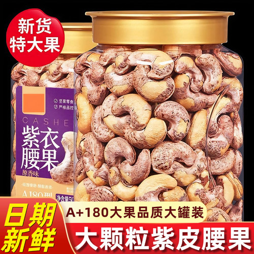 【全网热销100w】紫皮腰果25新货