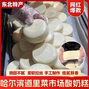 正宗哈尔滨酸奶糕特产旗舰店手工网红道里菜市场同款东北奶酪疙瘩