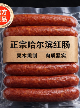 年货推荐！哈尔滨红肠真空包装！