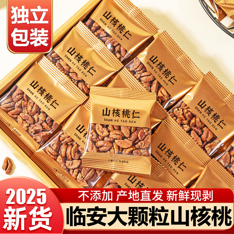 临安山核桃仁官方旗舰店2025新货原味小包装孕妇零食坚果炒货年货