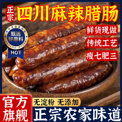 正宗四川腊肠麻辣川味特产农家腊肉无添加排骨烟熏老字号官方旗舰