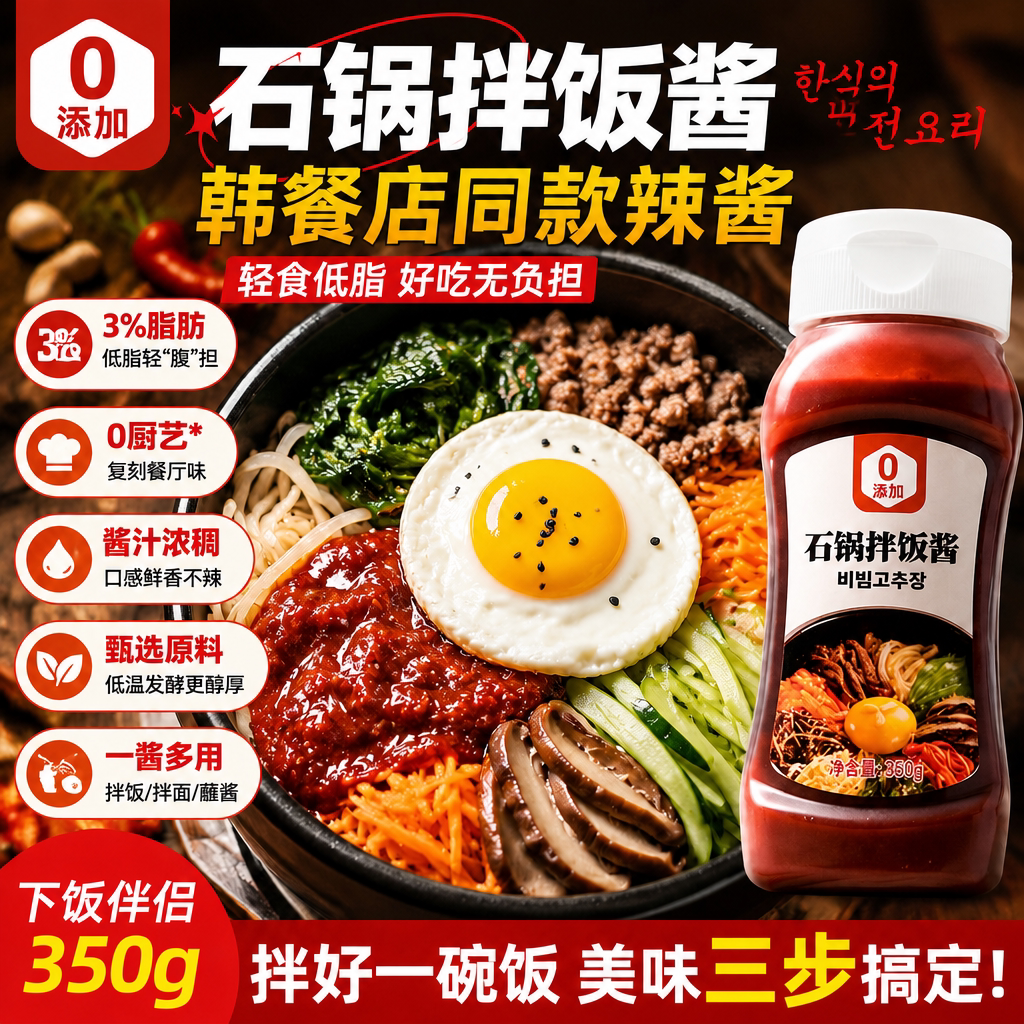 正宗韩式拌饭酱0脂肪低卡辣酱官方旗舰店孕妇儿童石锅拌饭酱甜辣图片