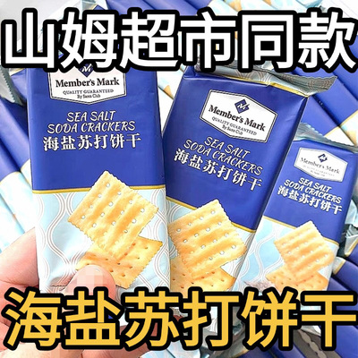 山姆海盐苏打饼干官方旗舰店养胃治胃酸0蔗糖奶盐味咸味碱性零食