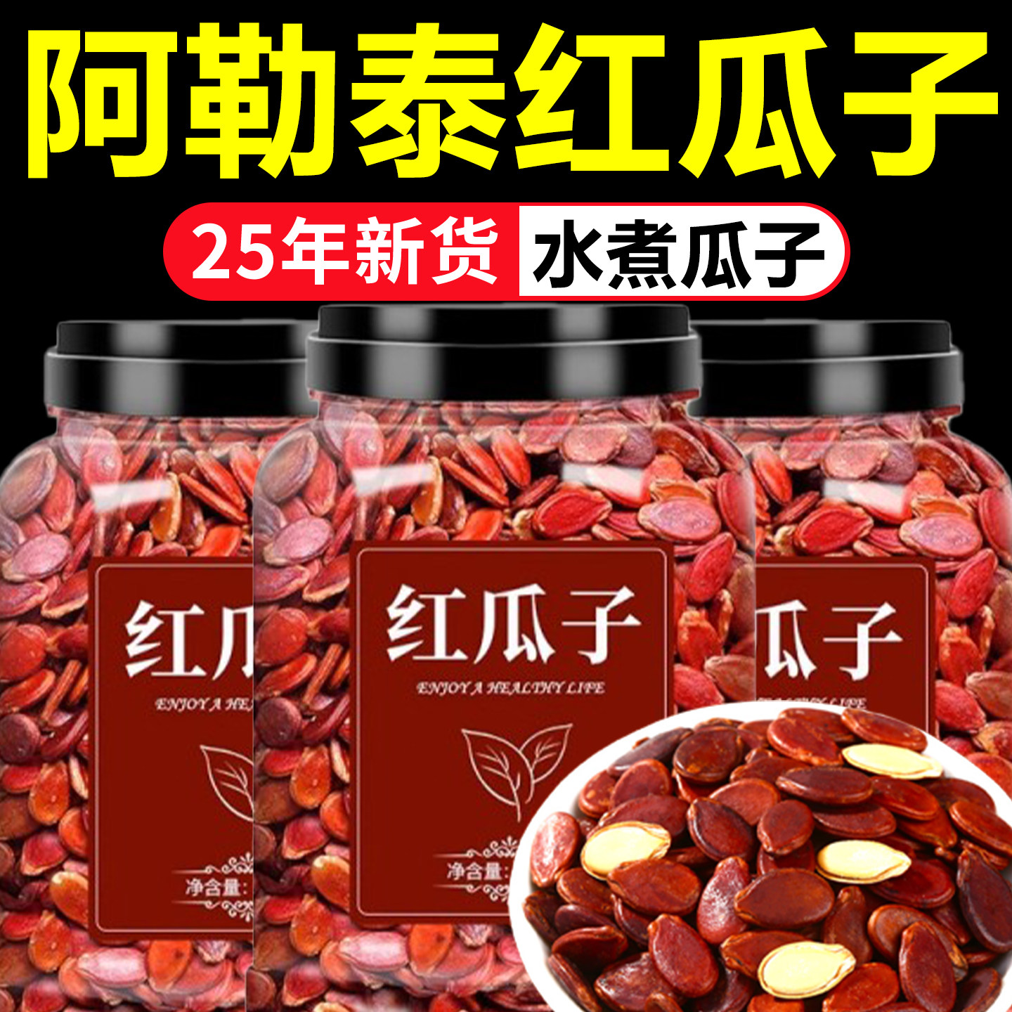 红瓜子西瓜子2025新货原味大颗粒生水煮官方旗舰店江西五香味特大