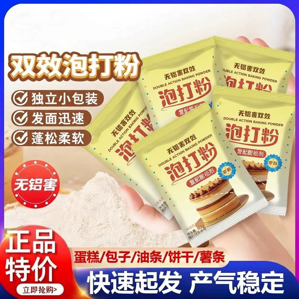 特级泡打粉无铝双效家用小包装食品级包子馒头专用烘焙官方旗舰店图片