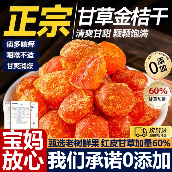 广西特产甘草金桔正宗官方旗舰店山药陈皮化痰止咳金橘干柑无添加