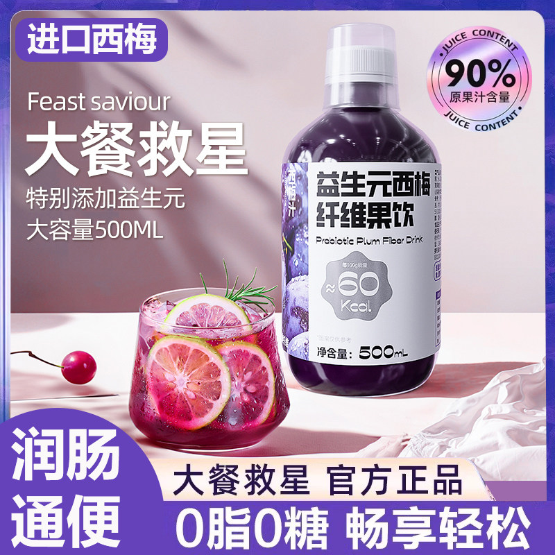 西梅汁减脂排便便秘清肠益生元西梅大餐救星浓缩果汁纤维酵素果饮