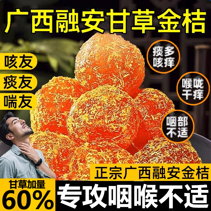 广西特产甘草金桔正宗官方旗舰店山药陈皮化痰止咳金橘干柑无添加