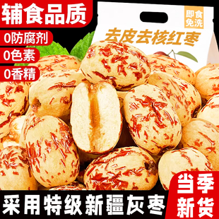 新疆特产去皮去核红枣官方旗舰店婴儿辅食免洗的无核若羌灰枣新货