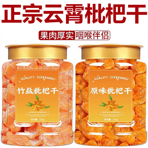 正宗云霄竹盐枇杷干官方旗舰店正品福建特产甘草枇杷干无添加