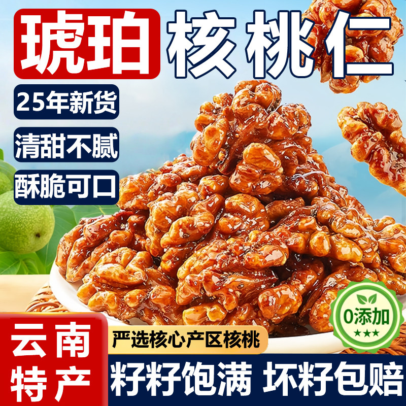 琥珀熟核桃仁2025新货官方旗舰店蜂蜜孕妇核桃无添加烘焙专用