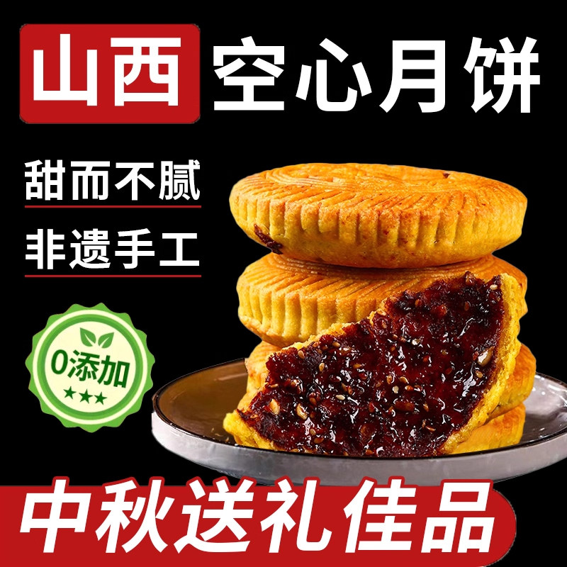 山西吕梁特产红糖空心月饼五仁旗舰店平遥胡麻油手工老式月饼中秋