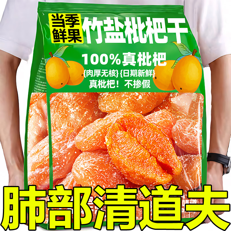 【全网热销300万+】竹盐枇杷干