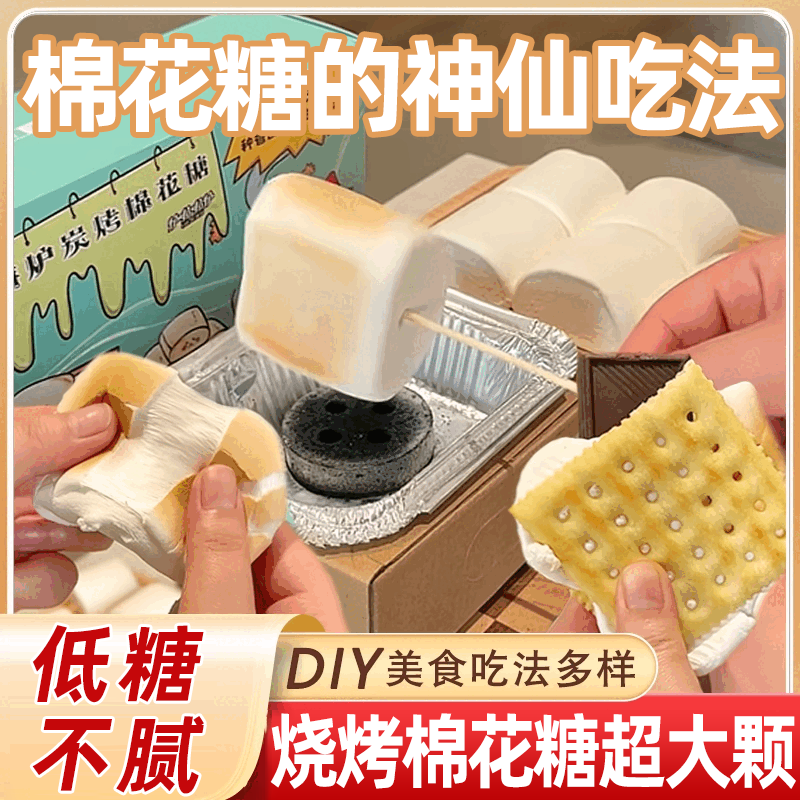 可以烤着吃的棉花糖！低甜不腻口