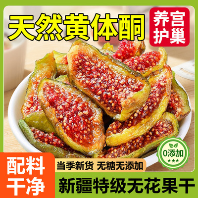 新疆无花果干即食无糖精无添加特级青皮官方旗舰店孕妇下奶黄体酮