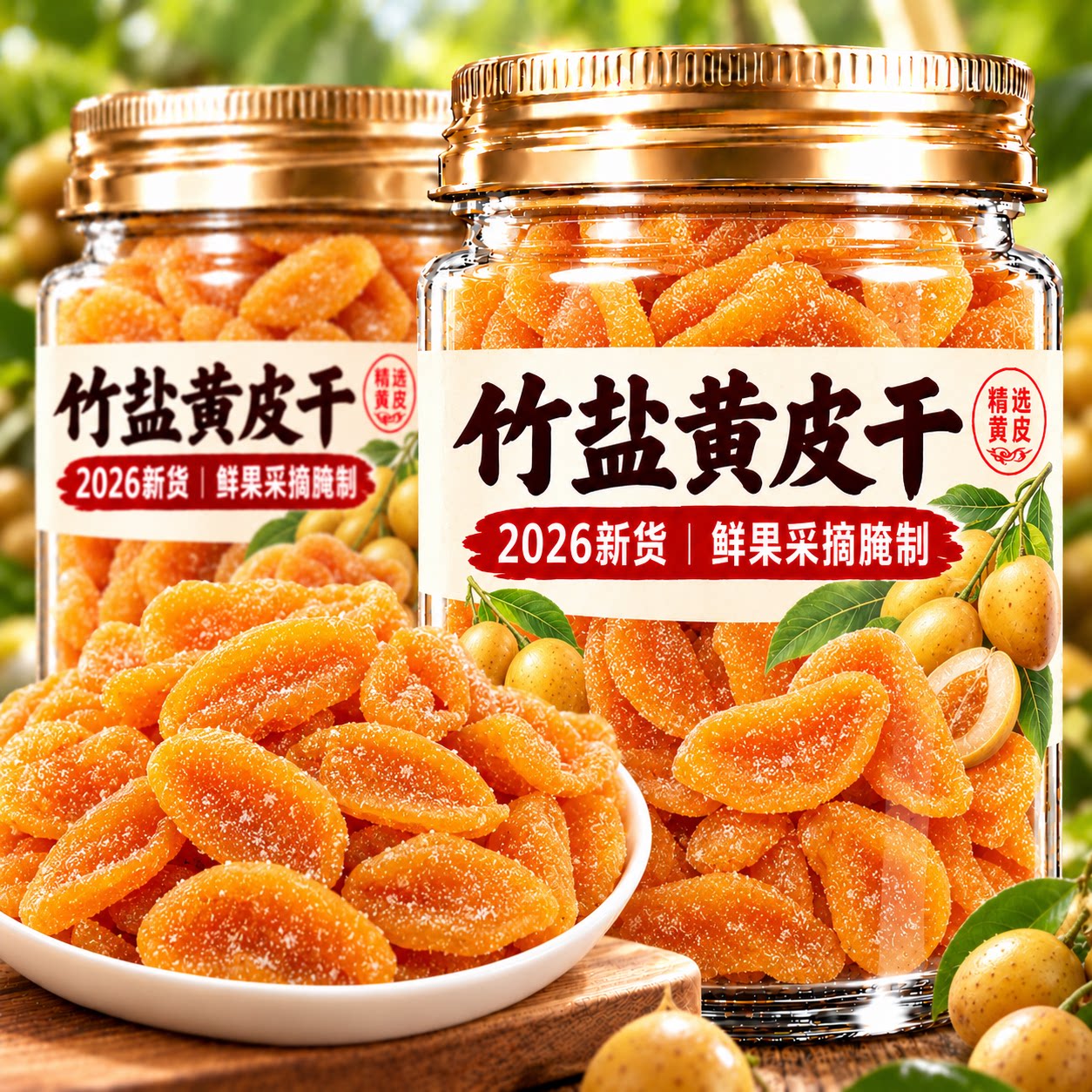 竹盐黄皮果干正宗潮汕罐装竹盐黄皮干广东特产无核咸酸甜蜜饯送礼