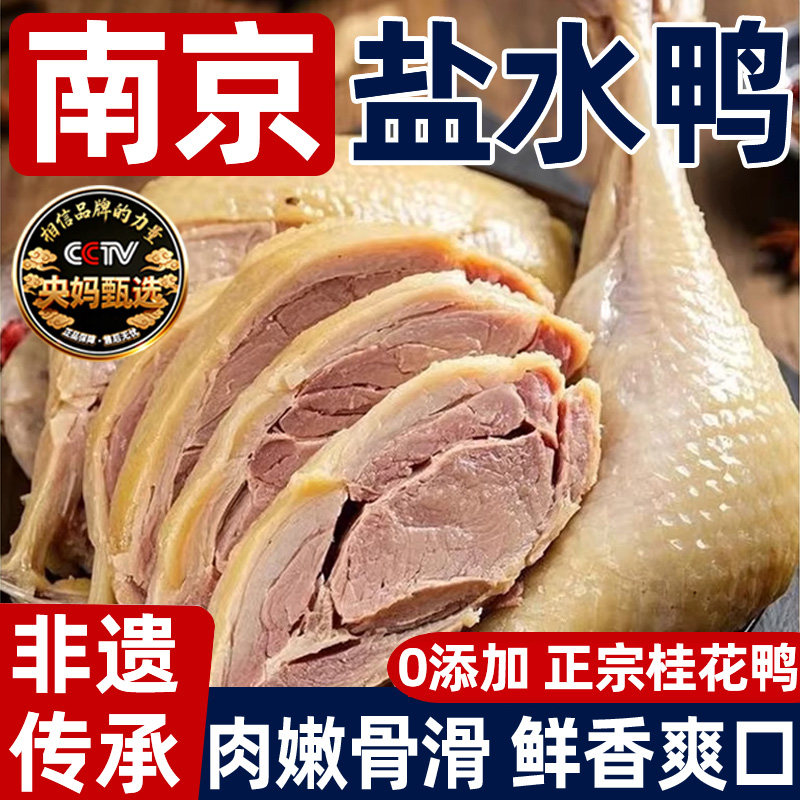 央妈推荐南京盐水鸭正宗老字号官方旗舰店板鸭咸水鸭熟食卤味年货