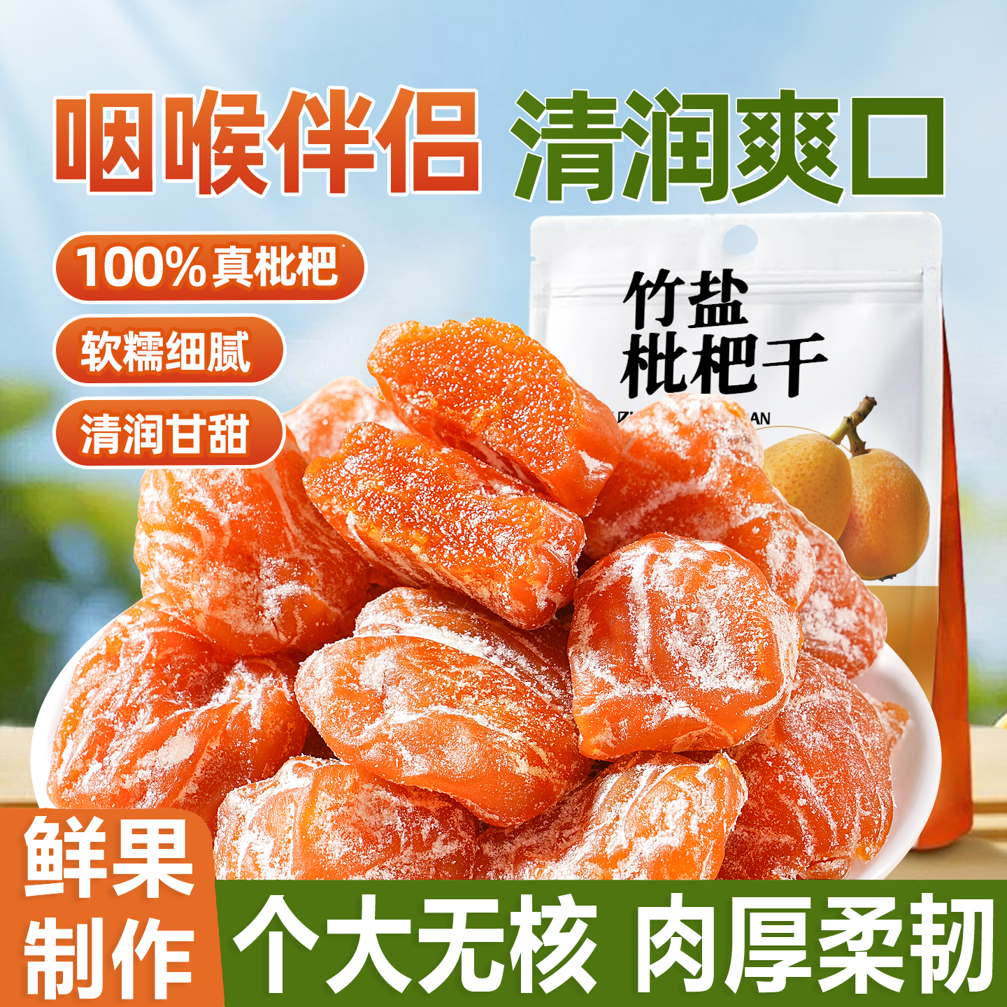 正宗竹盐枇杷干官方旗舰店正品