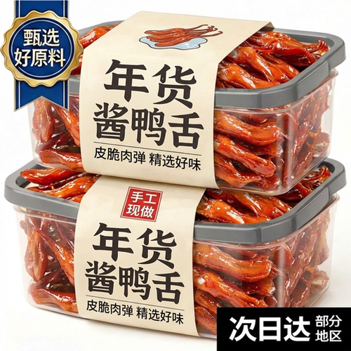 年货节！温州特大鸭舌开袋即食！