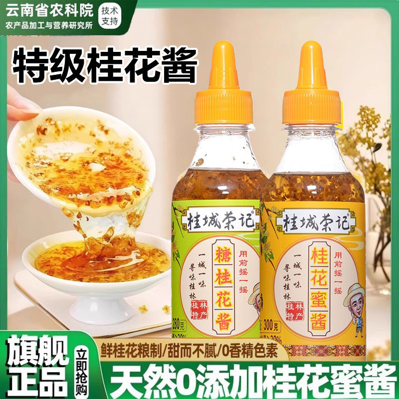 正宗桂城荣记纯天然特级桂花蜜酱0添加官方旗舰店桂花酱家用果酱