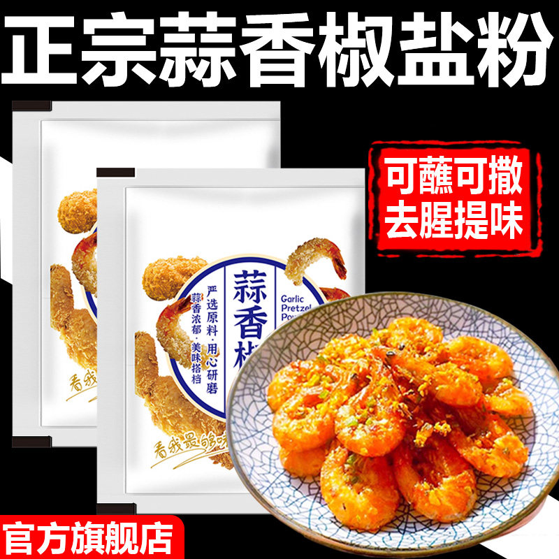 家用蒜香椒盐粉官方旗舰店0添加蒜香排骨椒盐皮皮虾腌料调料,粮油调味/速食/干货/烘焙,烧烤调料/腌料,淘宝优惠券,粉丝福利购,淘宝优惠卷