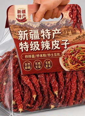 新疆辣皮子官方旗舰店干辣椒沙湾安集海线椒干大盘辣子鸡特产拌面