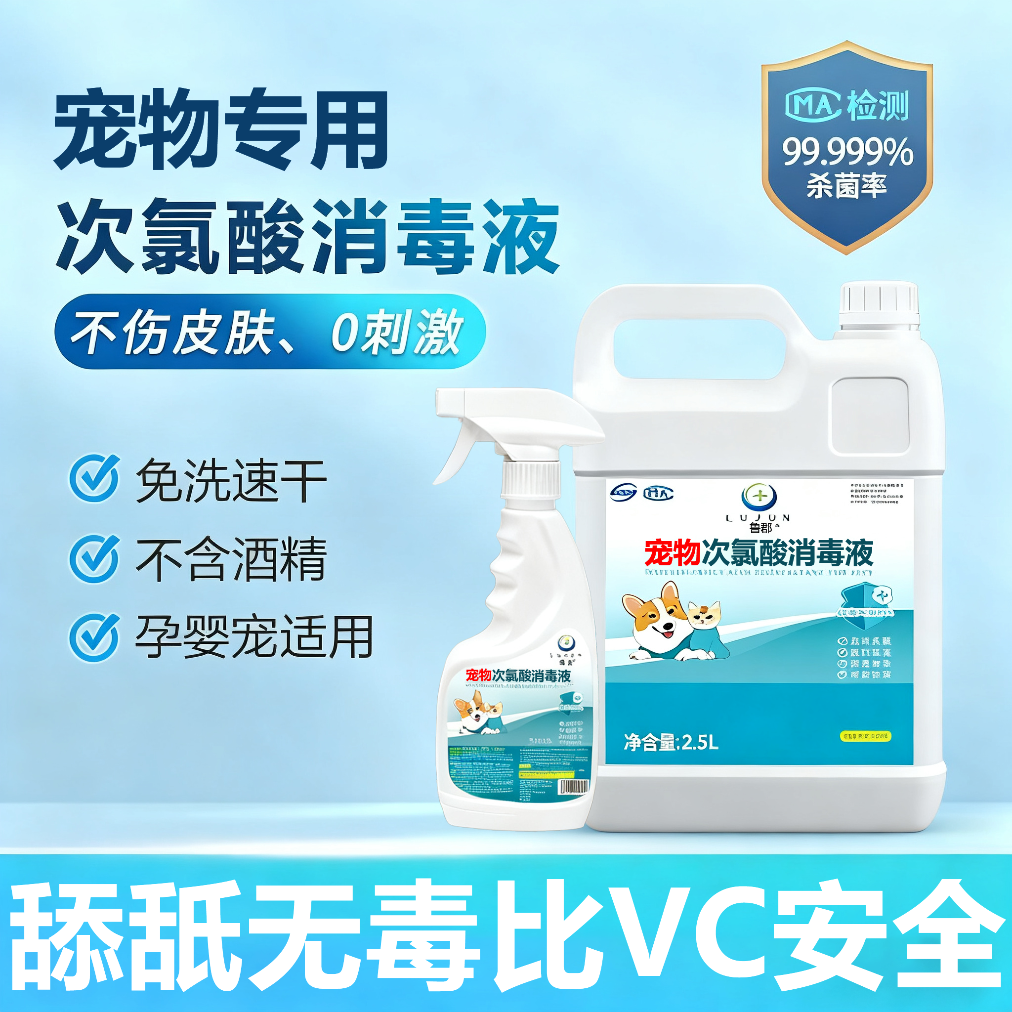 【官方热销中】次氯酸宠物消毒液