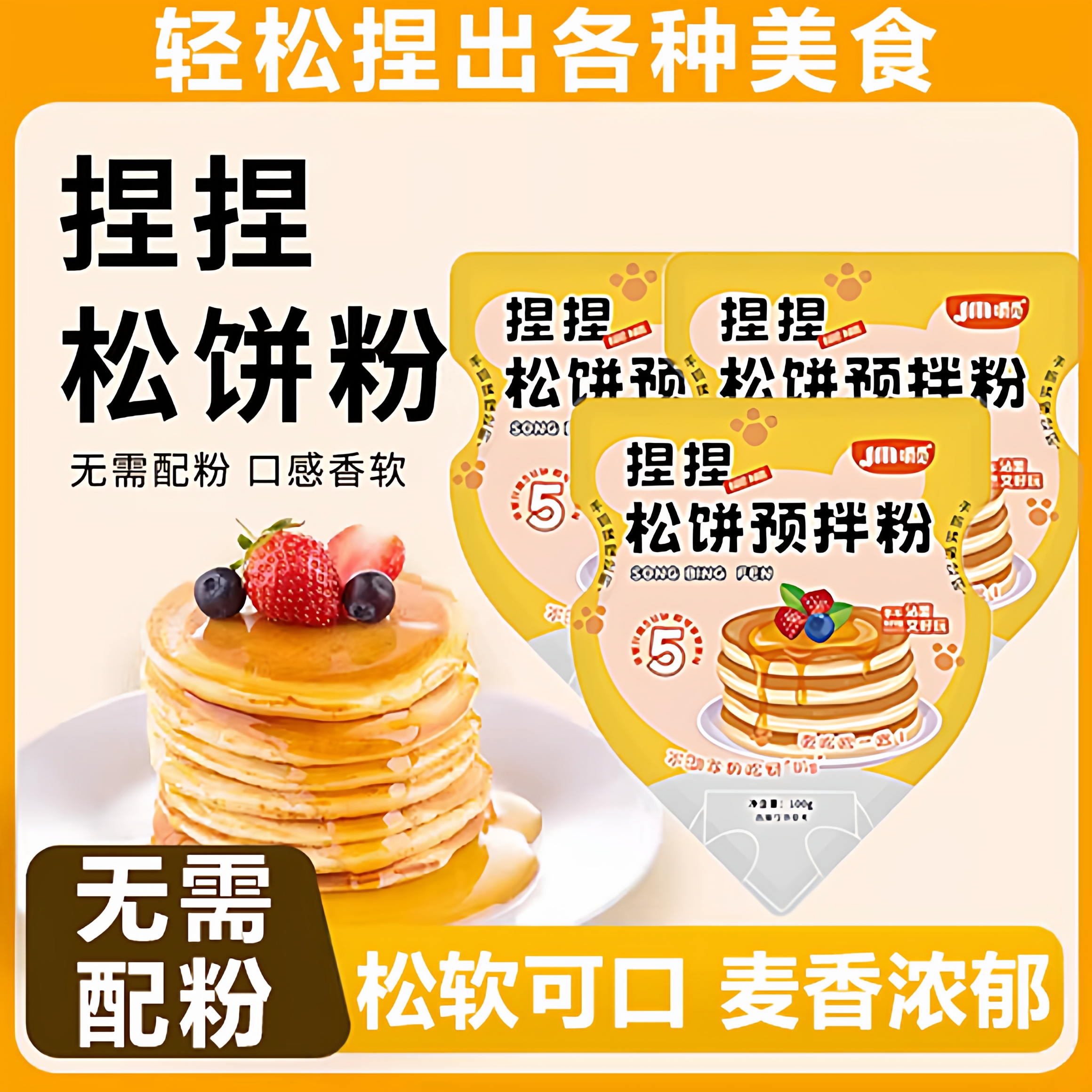 【全网热销100w】捏捏松饼粉