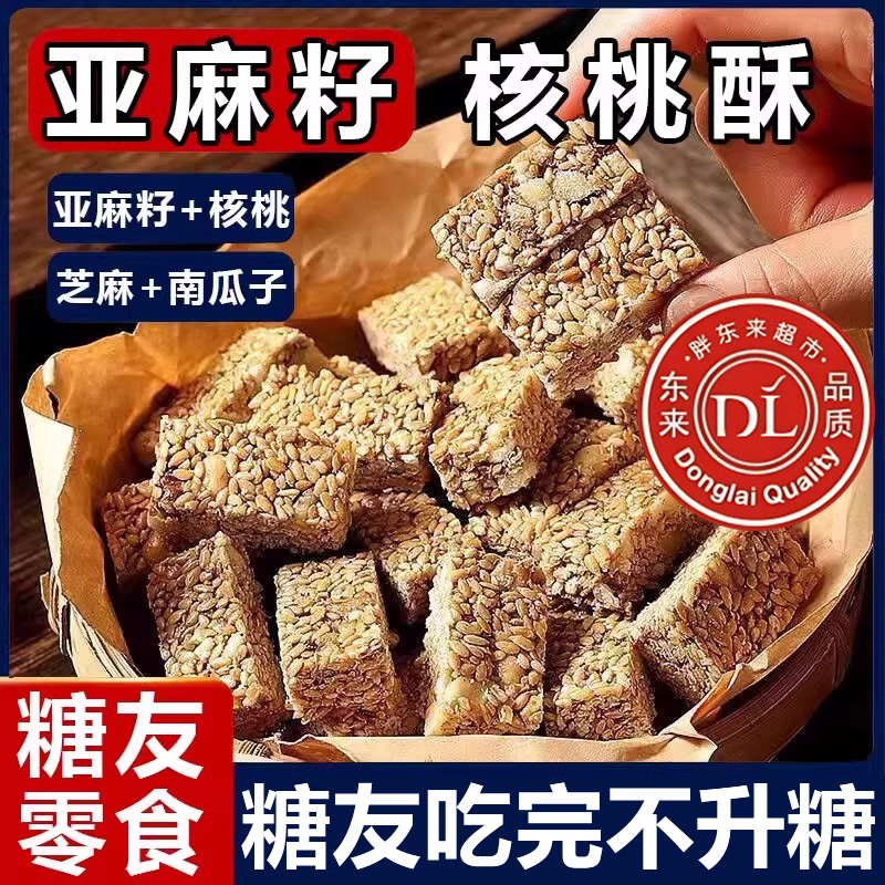 胖东来正宗亚麻籽核桃酥无添加糖官方旗舰店休闲零食酥脆传统糕点