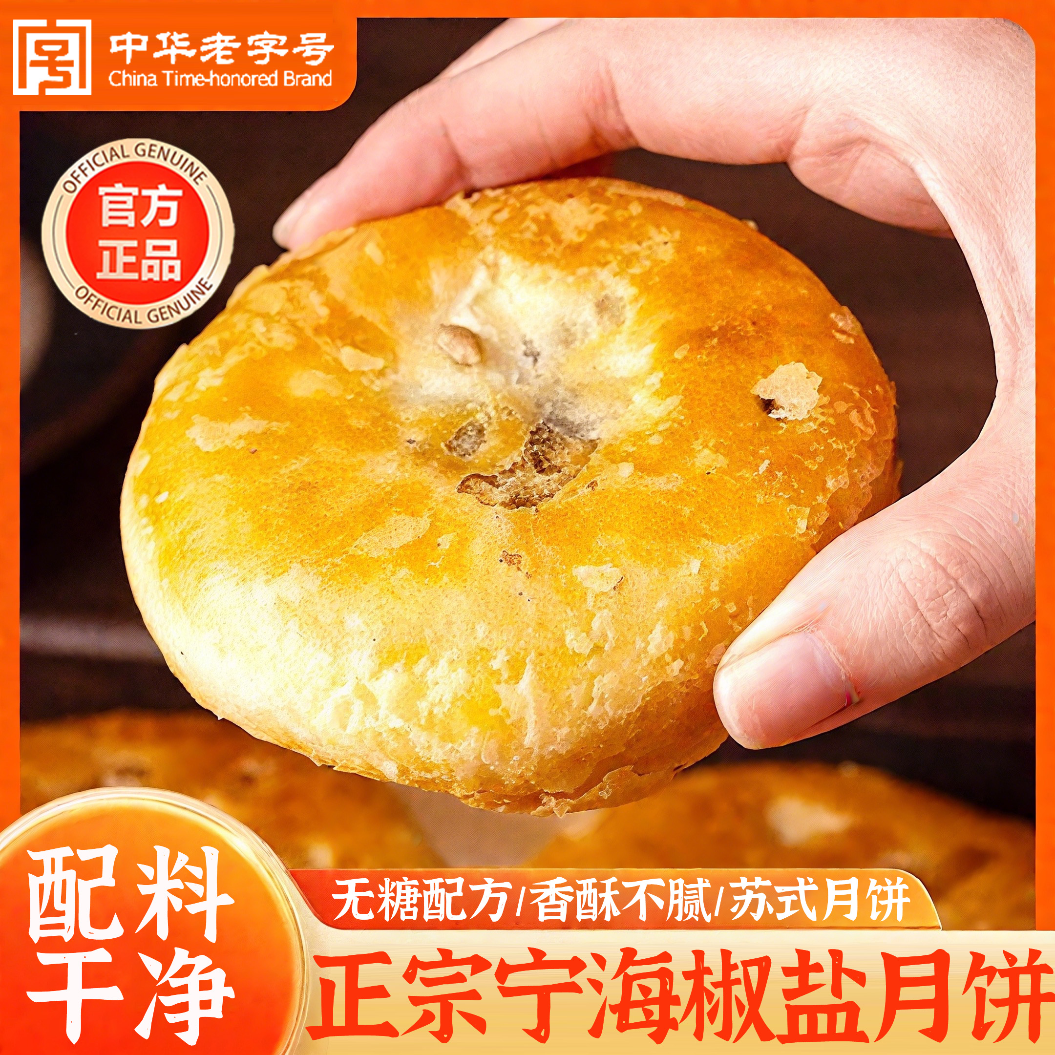 正宗宁海椒盐月饼官方旗舰店传统苏式0添蔗糖纯手工老式中秋糕点