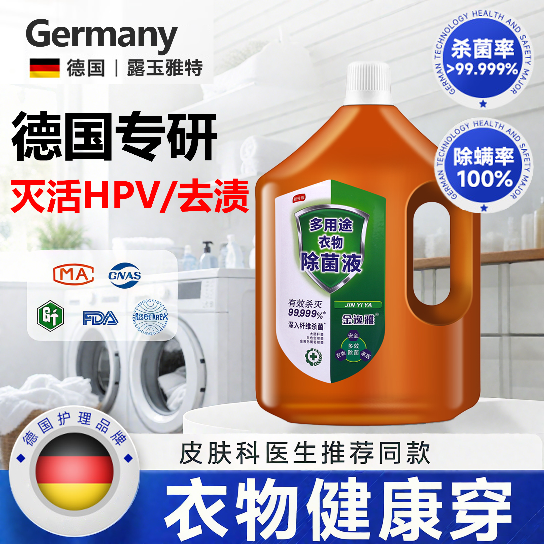 【全网热销10w+】除菌衣物消毒液