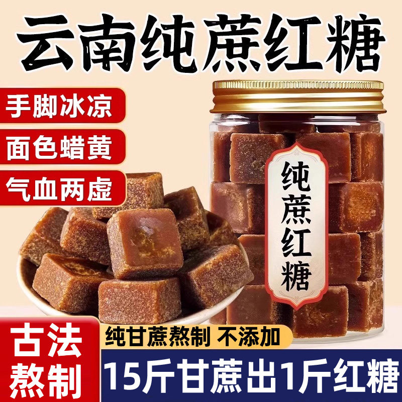 云南正宗老式黑红糖块官方旗舰店产妇月子老式古法红糖泡水补气血