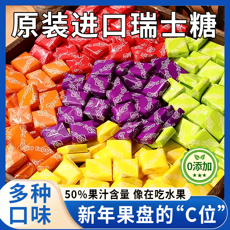 原装进口瑞士糖官方旗舰店混合水果味结婚喜糖休闲零食散装批发