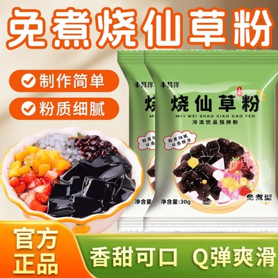 烧仙草粉官方旗舰店奶茶店专用黑凉粉龟苓膏无糖免煮家用自制凉粉