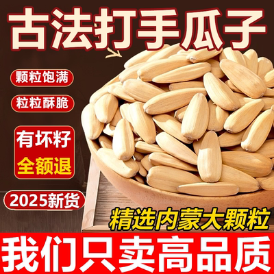 【2025内蒙新货打手瓜子】不脏手