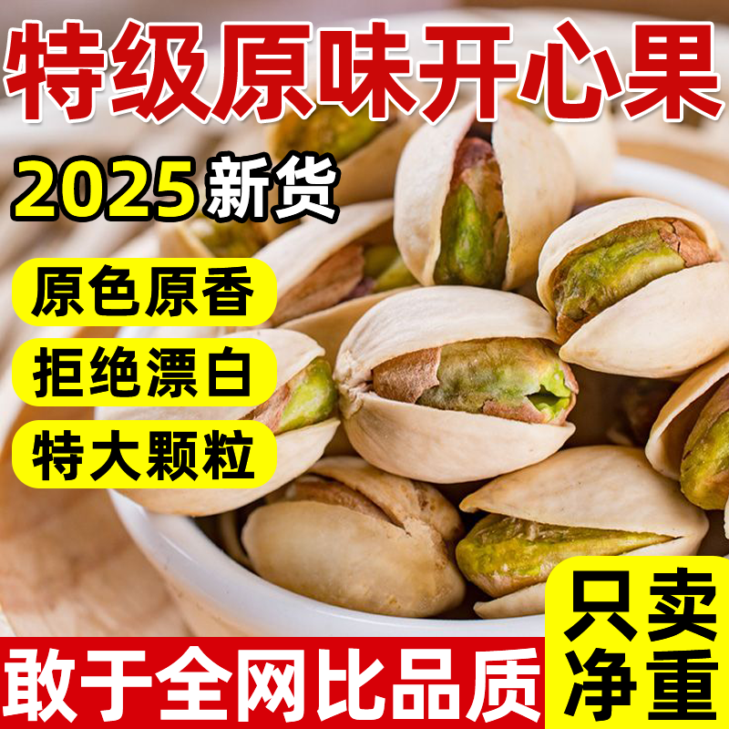 全网热销100w+】开心果2025新货