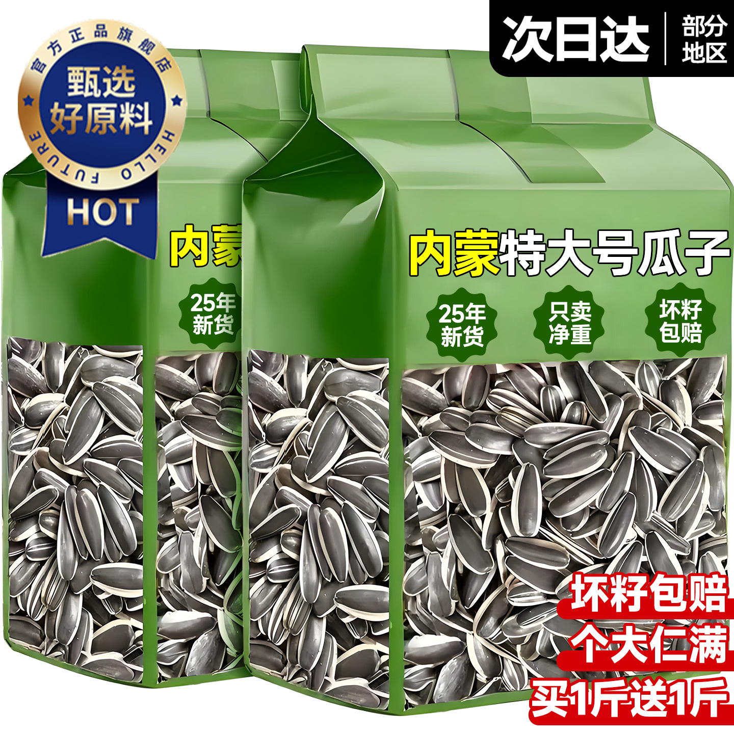 【内蒙古赤峰】特大号原味瓜子