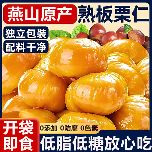 板栗仁即食独立小包装坚果甘栗仁真空包装办公室解馋休闲零食小吃
