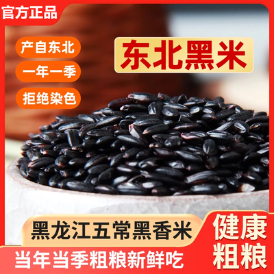 有机黑米东北黑米官方旗舰店正品五谷杂粮新米血糯米农家自种大颗