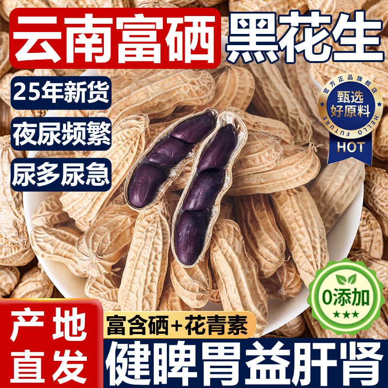 云南特产富硒黑花生官方旗舰店带壳五香新货特级农家自晒下酒菜,零食/坚果/特产,花生,淘宝优惠券,粉丝福利购,淘宝优惠卷