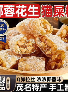 茂名特产椰蓉芝麻花生猫屎糖官方旗舰店手工制作怀旧零食小吃年货
